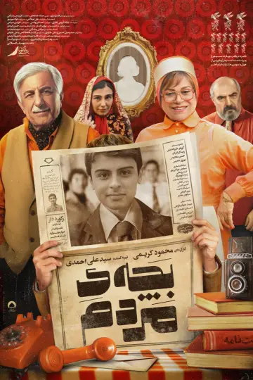 Постер к фильму "بچه مردم" #1526004