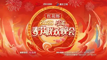 Задник к фильму "2025川渝春节联欢晚会" #1167918