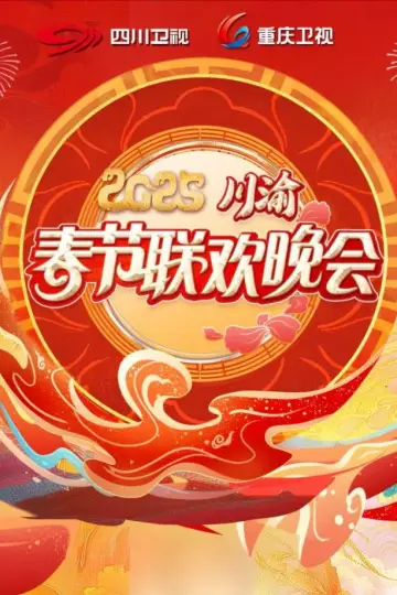 Постер к фильму "2025川渝春节联欢晚会" #1167919
