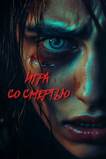 Постер к фильму "Игра со смертью" #1208431