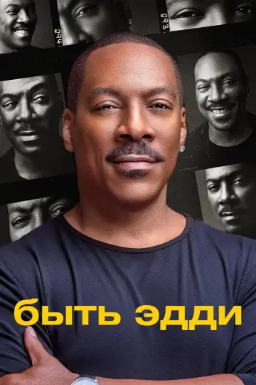 Постер к фильму "Быть Эдди" #789670