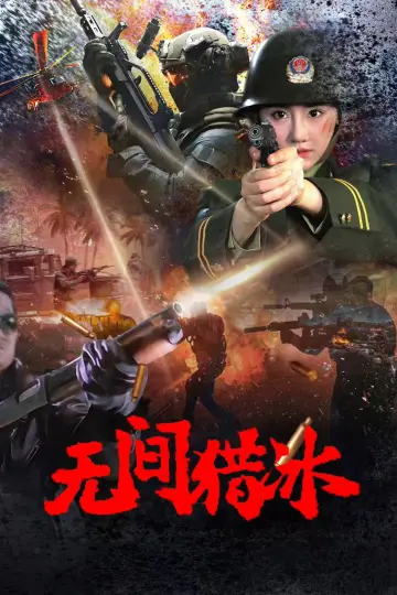 Постер к фильму "无间猎冰" #976601
