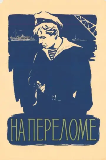 Постер к фильму "На переломе" #1167128