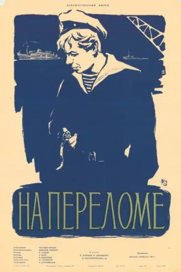 Постер к фильму "На переломе" #1167129