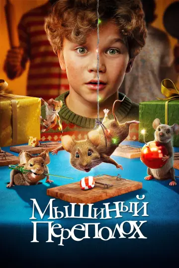 Постер к фильму "Мышиный переполох" #556159