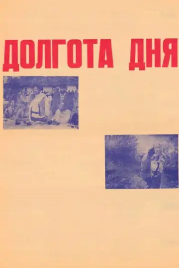 Постер к фильму "Долгота дня" #1189315