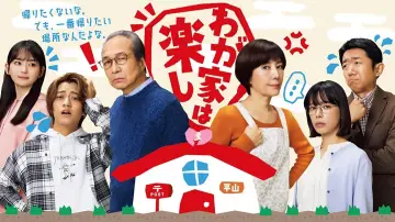 わが家は楽し постер