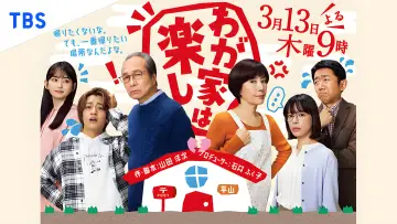 Задник к фильму "わが家は楽し" #725265