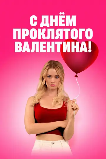 С Днём проклятого Валентина!