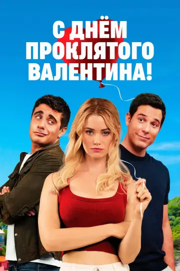 Постер к фильму "С Днём проклятого Валентина!" #746035