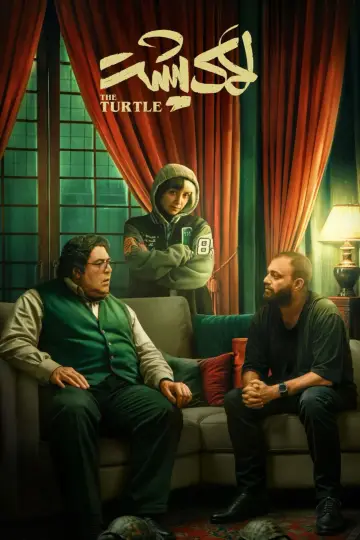 Постер к фильму "لاک پشت" #786862