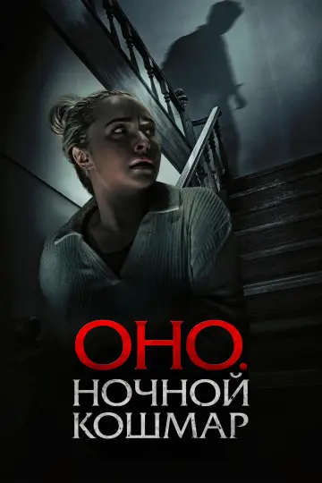 Оно. Ночной кошмар