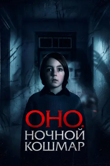 Постер к фильму "Оно. Ночной кошмар" #1570922
