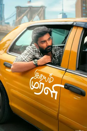 இதயம் முரளி