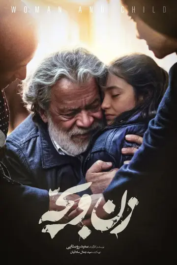 Постер к фильму "زن و بچه" #926827