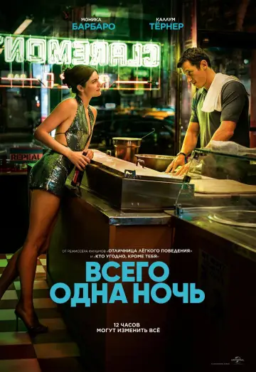 Постер к фильму "Всего одна ночь" #1653711