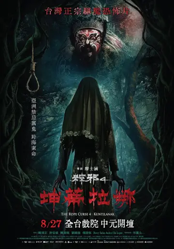 Постер к фильму "粽邪4：坤蒂拉娜" #1179522