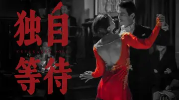 Задник к фильму "独自等待" #732073
