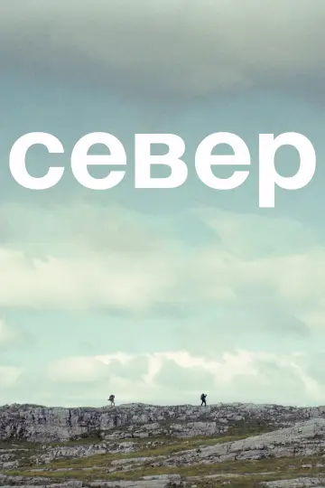 Север