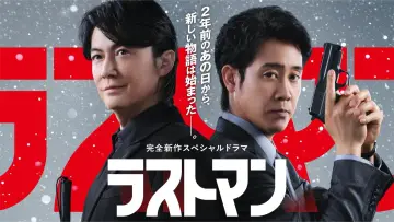 Задник к фильму "ラストマン ー全盲の捜査官ー  FAKE/TRUTH" #1525349