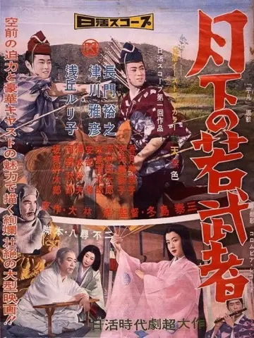 月下の若武者 постер