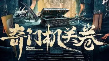 奇门机关卷 постер
