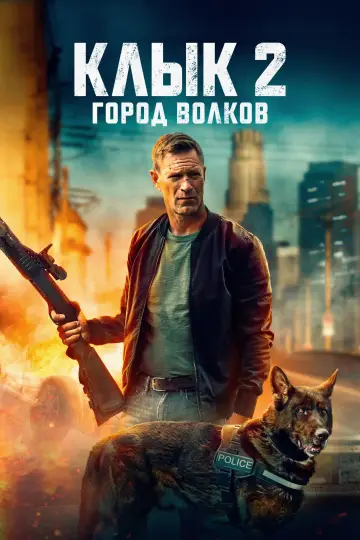 Постер к фильму "Клык 2: Город волков" #509993
