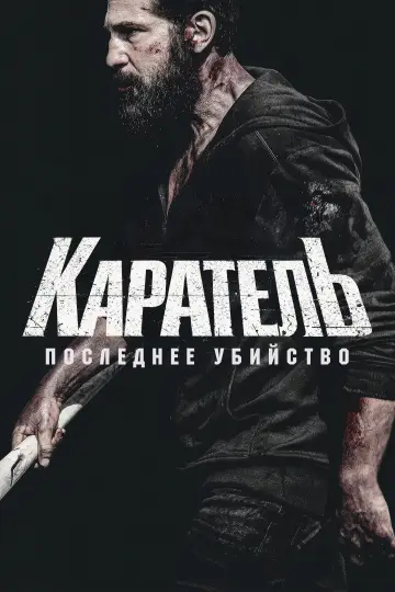 Каратель: Последнее убийство