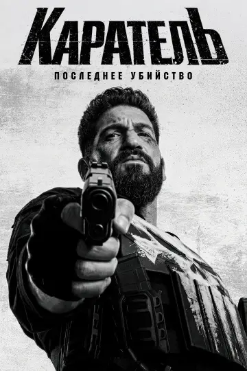Постер к фильму "Каратель: Последнее убийство" #797320