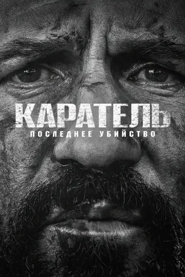 Постер к фильму "Каратель: Последнее убийство" #797321