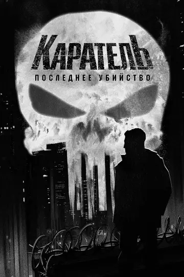 Постер к фильму "Каратель: Последнее убийство" #813875