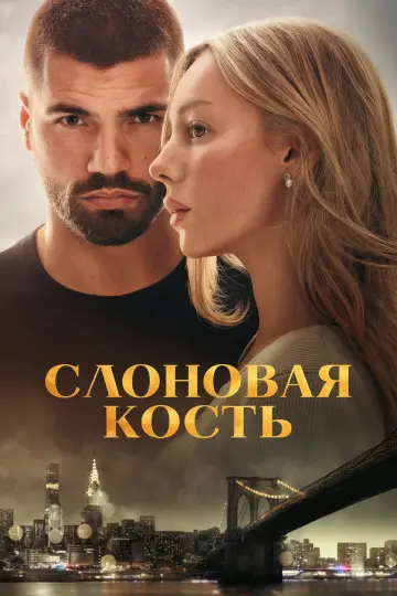 Marfil постер