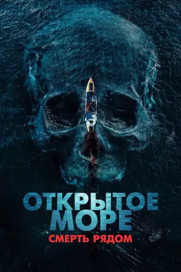 Постер к фильму "Открытое море. Смерть рядом" #1151404