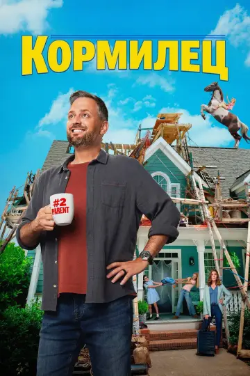 Кормилец постер