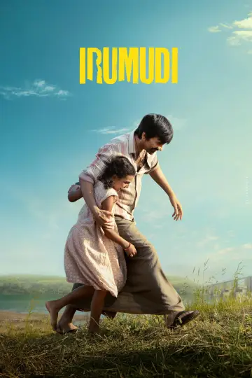 Постер к фильму "ఇరుముడి" #1528487