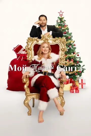 Постер к фильму "My Secret Santa" #590694