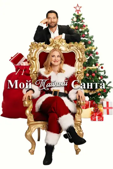 Постер к фильму "My Secret Santa" #590696