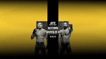 Задник к фильму "UFC Fight Night 254: Веттори vs. Долидзе 2" #1167892