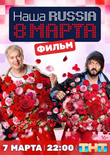Наша Russia: 8 марта
