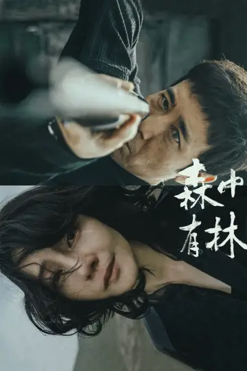 Постер к фильму "森中有林" #972534