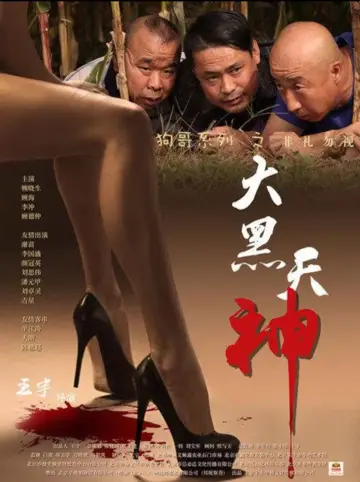 Постер к фильму "大黑天神" #966952