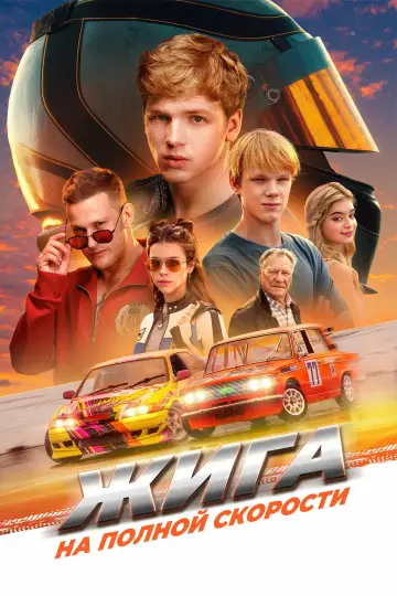 Постер к фильму "Жига. На полной скорости" #1527024