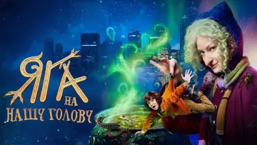 Задник к фильму "Яга на нашу голову" #1171571