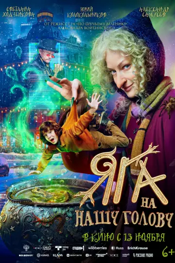 Постер к фильму "Яга на нашу голову" #1171576
