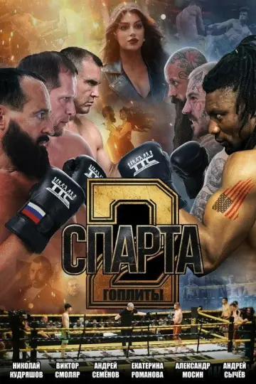 Спарта 2. Гоплиты постер
