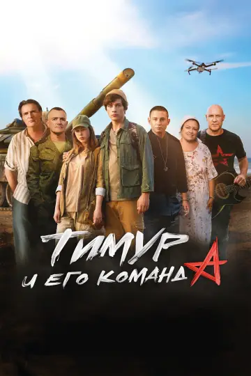 Постер к фильму "Тимур и его команда" #978223