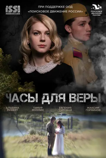 Постер к фильму "Часы для Веры" #879726