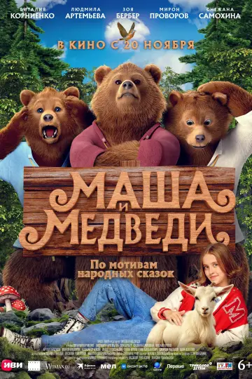 Постер к фильму "Маша и Медведи" #828935
