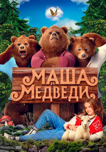 Постер к фильму "Маша и Медведи" #828936