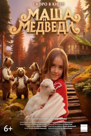 Постер к фильму "Маша и Медведи" #828937